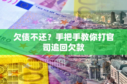 北京欠债不还？手把手教你打官司追回欠款