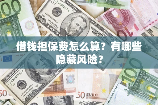 北京借钱担保费怎么算？有哪些隐藏风险？