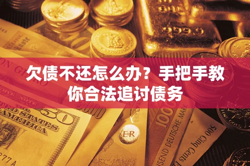 北京欠债不还怎么办？手把手教你合法追讨债务