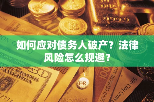 北京如何应对债务人破产？法律风险怎么规避？