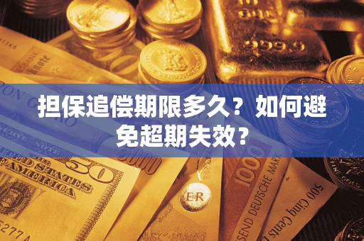 北京担保追偿期限多久?如何避免超期失效? 北京担保追偿期限多久?如何避免超期失效?