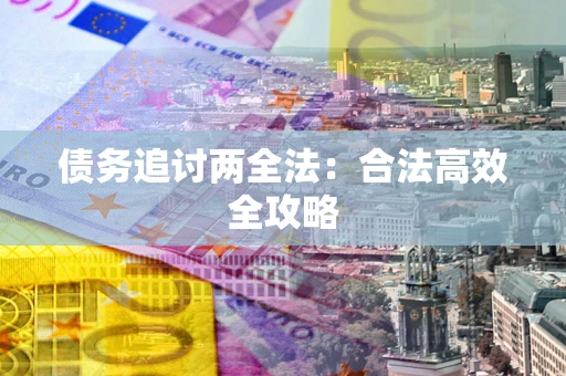 北京债务追讨两全法：合法高效全攻略