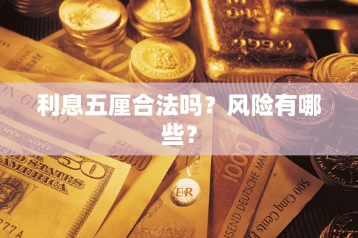 北京利息五厘合法吗？风险有哪些？