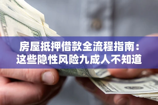 北京房屋抵押借款全流程指南：这些隐性风险九成人不知道