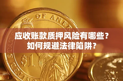 北京应收账款质押风险有哪些？如何规避法律陷阱？