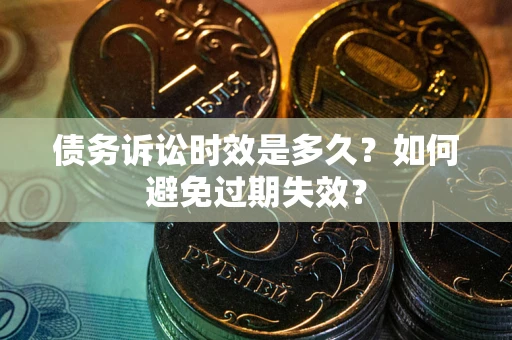 北京债务诉讼时效是多久？如何避免过期失效？