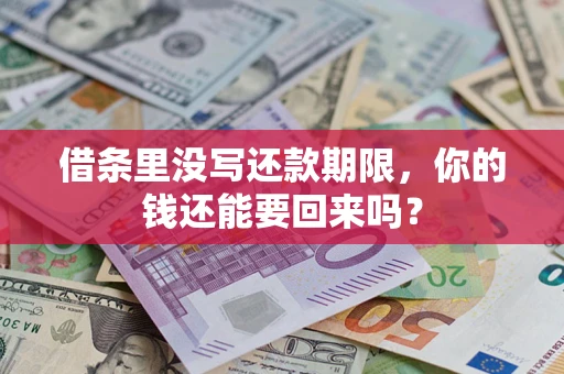北京借条里没写还款期限，你的钱还能要回来吗？