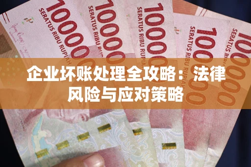 北京企业坏账处理全攻略：法律风险与应对策略
