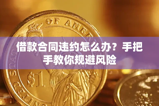 北京借款合同违约怎么办？手把手教你规避风险