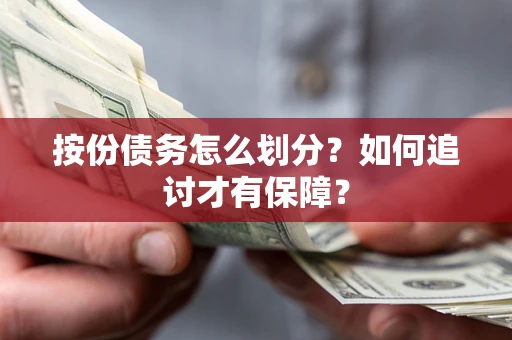 北京按份债务怎么划分？如何追讨才有保障？