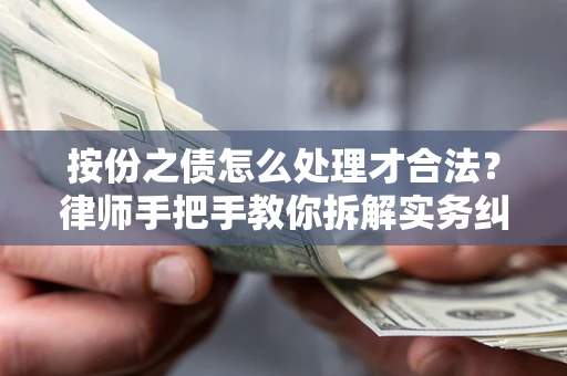 北京按份之债怎么处理才合法？律师手把手教你拆解实务纠纷