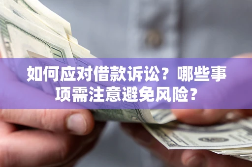 北京如何应对借款诉讼？哪些事项需注意避免风险？