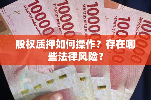 北京股权质押如何操作？存在哪些法律风险？