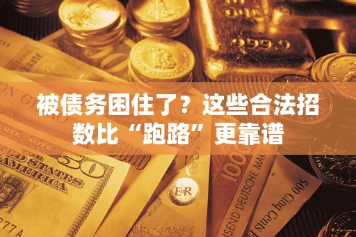 北京被债务困住了？这些合法招数比“跑路”更靠谱