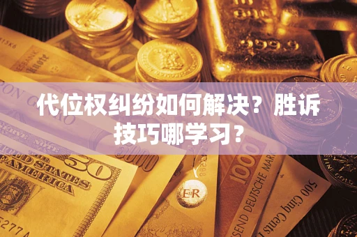 北京代位权纠纷如何解决？胜诉技巧哪学习？