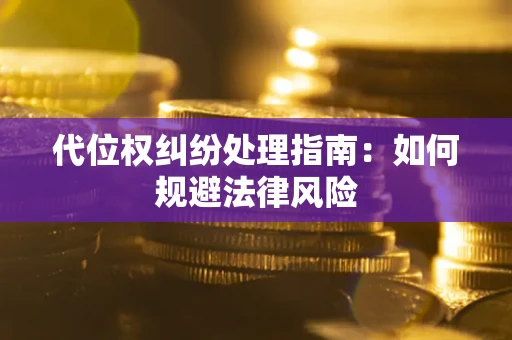 北京代位权纠纷处理指南:如何规避法律风险 北京代位权纠纷处理指南:如何规避法律风险