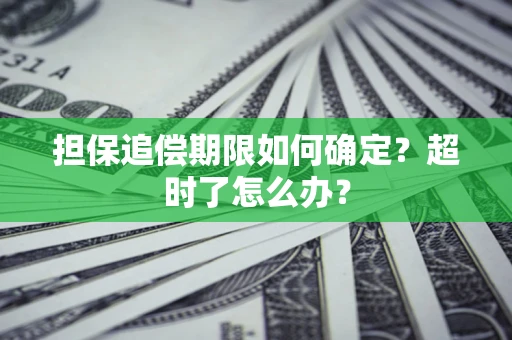 北京担保追偿期限如何确定？超时了怎么办？