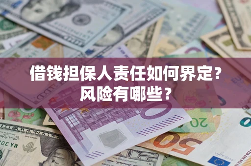 北京借钱担保人责任如何界定?风险有哪些? 北京借钱担保人责任如何界定?风险有哪些?
