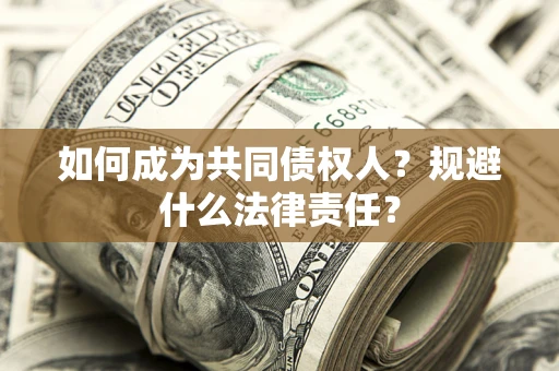 北京如何成为共同债权人？规避什么法律责任？