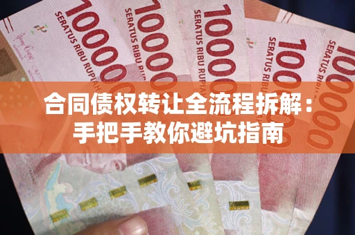 北京合同债权转让全流程拆解：手把手教你避坑指南