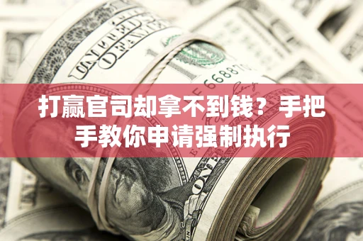 北京打赢官司却拿不到钱？手把手教你申请强制执行