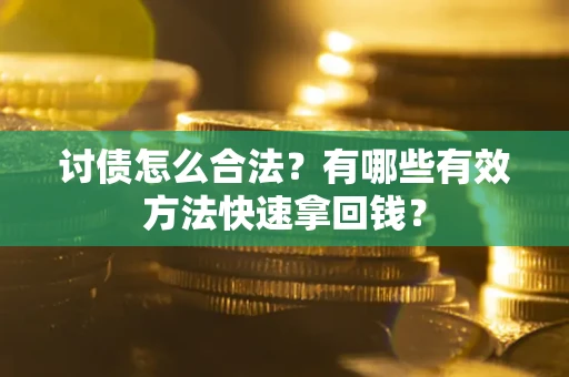 北京讨债怎么合法？有哪些有效方法快速拿回钱？
