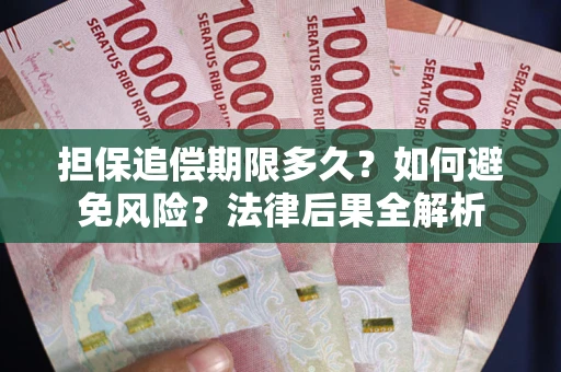 北京担保追偿期限多久？如何避免风险？法律后果全解析