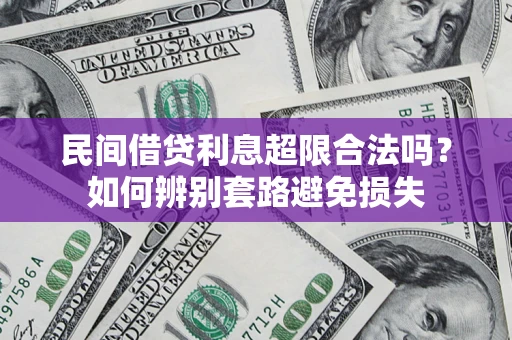 北京民间借贷利息超限合法吗？如何辨别套路避免损失