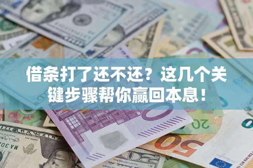 北京借条打了还不还？这几个关键步骤帮你赢回本息！
