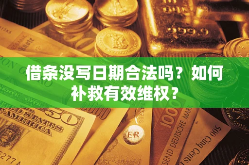 北京借条没写日期合法吗？如何补救有效维权？