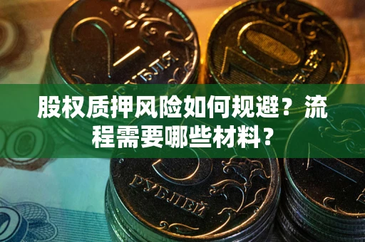 北京股权质押风险如何规避？流程需要哪些材料？