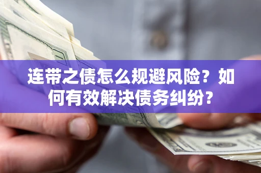 北京连带之债怎么规避风险？如何有效解决债务纠纷？