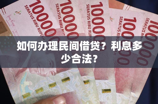 北京如何办理民间借贷？利息多少合法？
