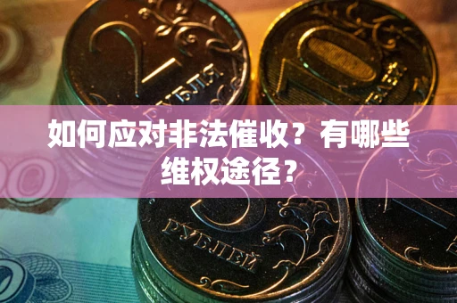 北京如何应对非法催收？有哪些维权途径？