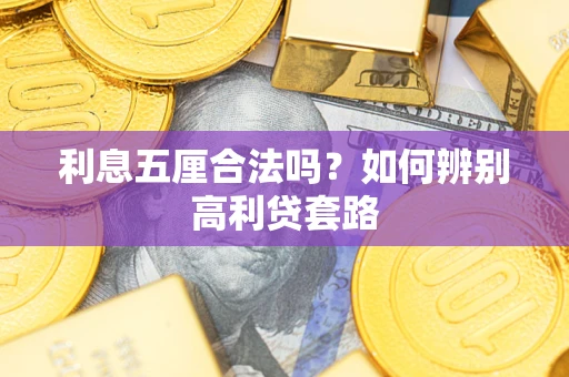北京利息五厘合法吗？如何辨别高利贷套路
