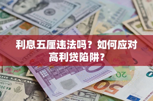 北京利息五厘违法吗？如何应对高利贷陷阱？
