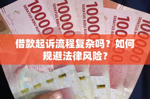 北京借款起诉流程复杂吗？如何规避法律风险？