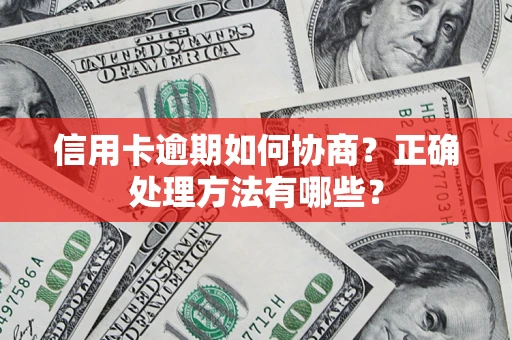 北京信用卡逾期如何协商？正确处理方法有哪些？