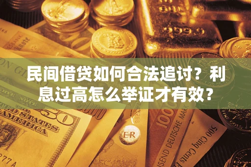 北京民间借贷如何合法追讨？利息过高怎么举证才有效？