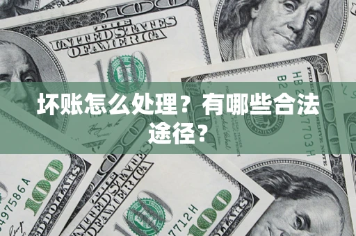 北京坏账怎么处理？有哪些合法途径？