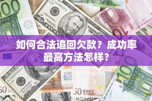 北京如何合法追回欠款？成功率最高方法怎样？