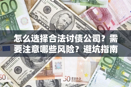 北京怎么选择合法讨债公司？需要注意哪些风险？避坑指南来了！