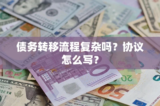 北京债务转移流程复杂吗？协议怎么写？