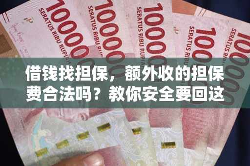 北京借钱找担保，额外收的担保费合法吗？教你安全要回这笔钱