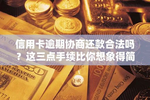 北京信用卡逾期协商还款合法吗？这三点手续比你想象得简单