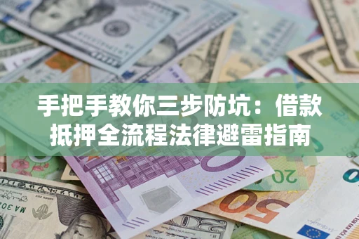 北京手把手教你三步防坑：借款抵押全流程法律避雷指南