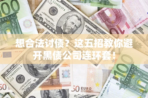 北京想合法讨债？这五招教你避开黑债公司连环套！