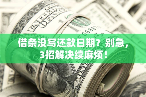 北京借条没写还款日期？别急，3招解决续麻烦！