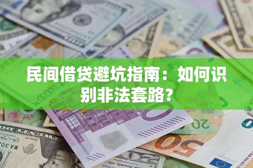 北京民间借贷避坑指南：如何识别非法套路？