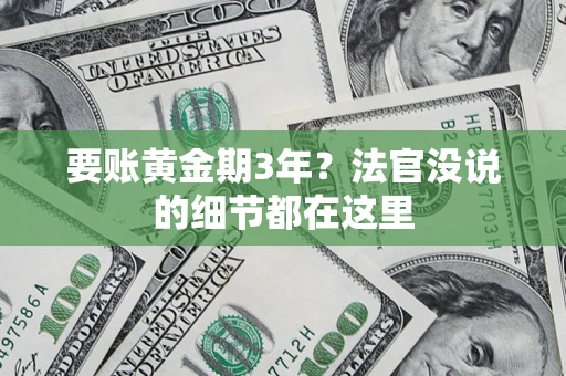 北京要账黄金期3年？法官没说的细节都在这里